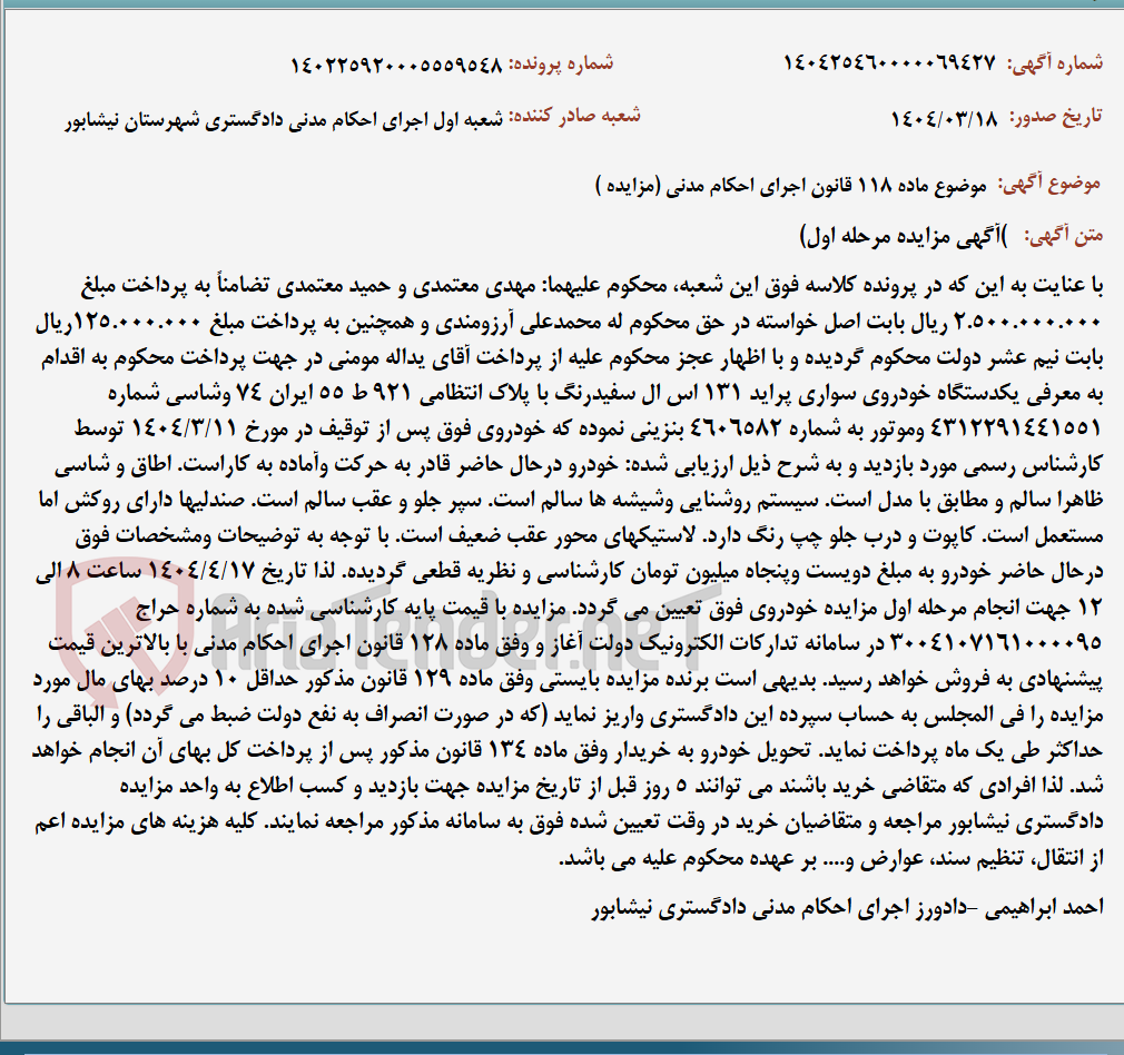 تصویر کوچک آگهی موضوع ماده 118 قانون اجرای احکام مدنی (مزایده )