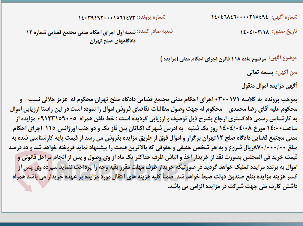 تصویر کوچک آگهی موضوع ماده 118 قانون اجرای احکام مدنی (مزایده )