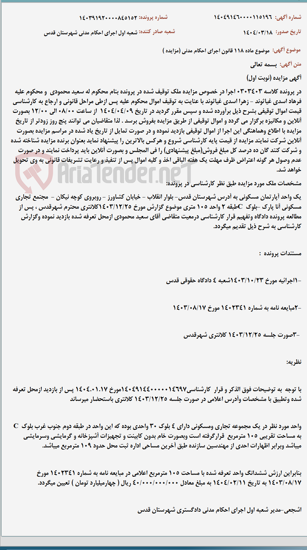 تصویر کوچک آگهی موضوع ماده 118 قانون اجرای احکام مدنی (مزایده )