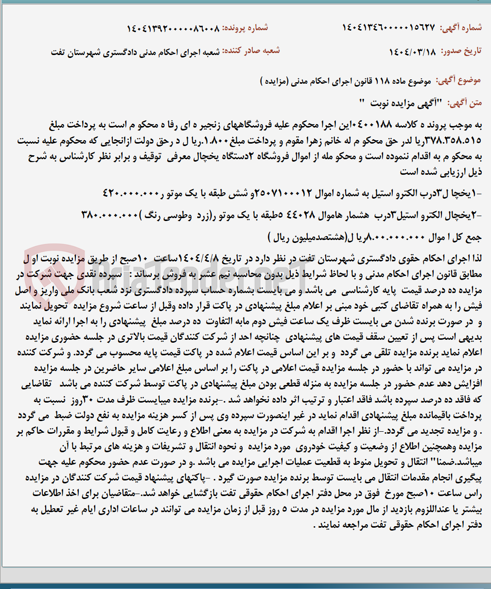 تصویر کوچک آگهی موضوع ماده 118 قانون اجرای احکام مدنی (مزایده )