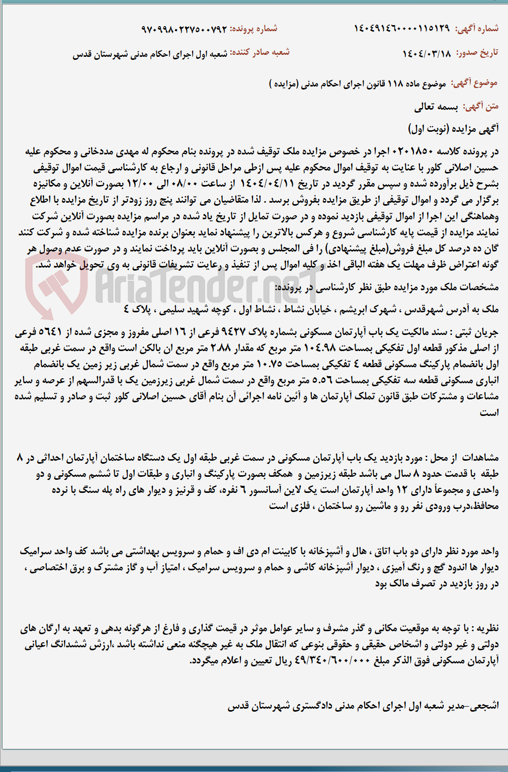 تصویر کوچک آگهی موضوع ماده 118 قانون اجرای احکام مدنی (مزایده )