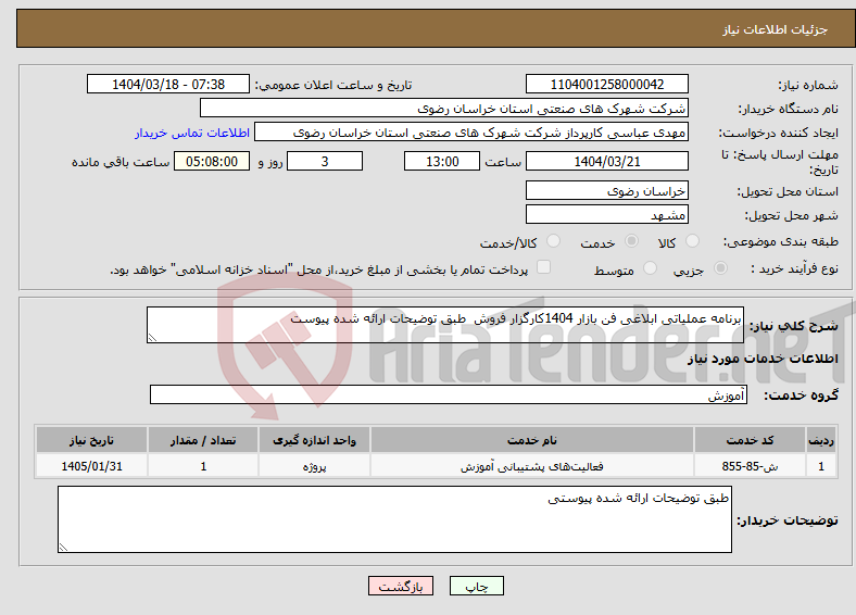 تصویر کوچک آگهی نیاز انتخاب تامین کننده-برنامه عملیاتی ابلاغی فن بازار 1404کارگزار فروش طبق توضیحات ارائه شده پیوست 