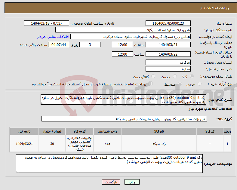 تصویر کوچک آگهی نیاز انتخاب تامین کننده-رک outdoor 9 unit (30عدد) طبق پیوست،پیوست توسط تامین کننده تکمیل تایید مهروامضاگردد.تحویل در ساوه به عهده تامین کننده میباشد.
