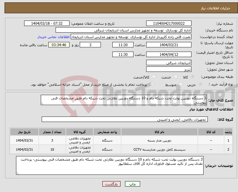 تصویر کوچک آگهی نیاز انتخاب تامین کننده-3 دستگاه دوربین بولت تحت شبکه دام و 10 دستگاه دوربین نظارتی تحت شبکه دام طبق مشخصات فنی پیوستی