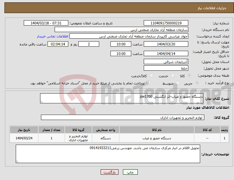 تصویر کوچک آگهی نیاز انتخاب تامین کننده-دستگاه حضور و غیاب-اثر انگشتی pw1700