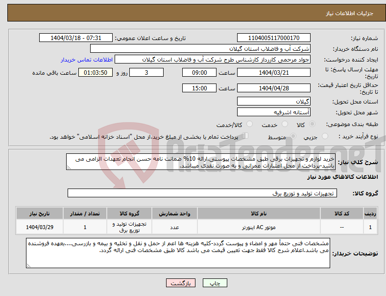 تصویر کوچک آگهی نیاز انتخاب تامین کننده-خرید لوازم و تجهیزات برقی طبق مشخصات پیوستی.ارائه 10% ضمانت نامه حسن انجام تعهدات الزامی می باشد-پرداخت از محل اعتبارات عمرانی و به صورت نقدی میباشد.