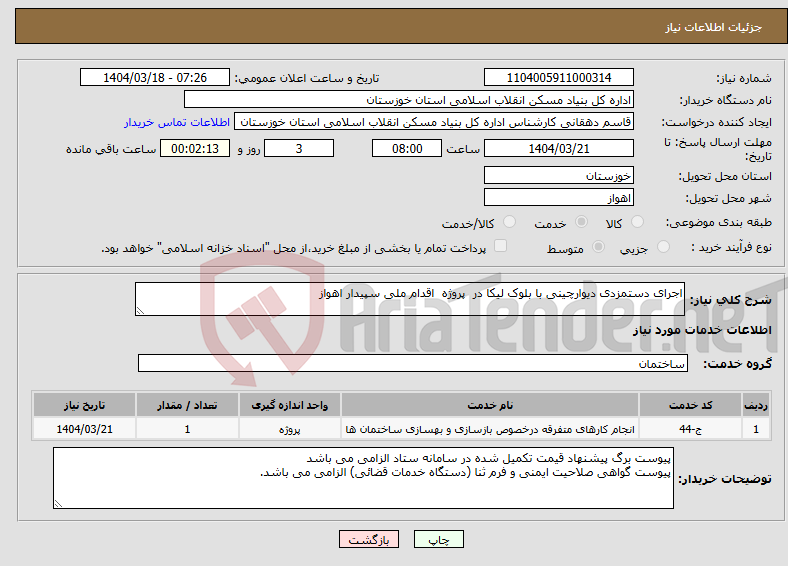 تصویر کوچک آگهی نیاز انتخاب تامین کننده-اجرای دستمزدی دیوارچینی با بلوک لیکا در پروژه اقدام ملی سپیدار اهواز