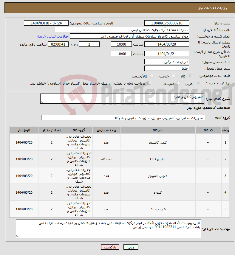 تصویر کوچک آگهی نیاز انتخاب تامین کننده-کامپیوتر کامل و هارد