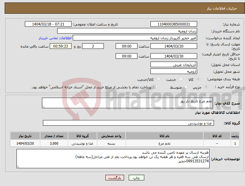 تصویر کوچک آگهی نیاز انتخاب تامین کننده-تخم مرغ تاریخ دار روز