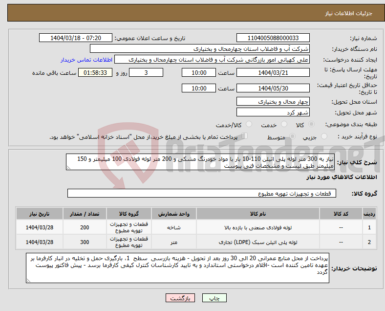 تصویر کوچک آگهی نیاز انتخاب تامین کننده-نیاز به 300 متر لوله پلی اتیلن 110-10 بار با مواد خودرنگ مشکی و 200 متر لوله فولادی 100 میلیمتر و 150 میلیمتر طبق لیست و مشخصات فنی پیوست 