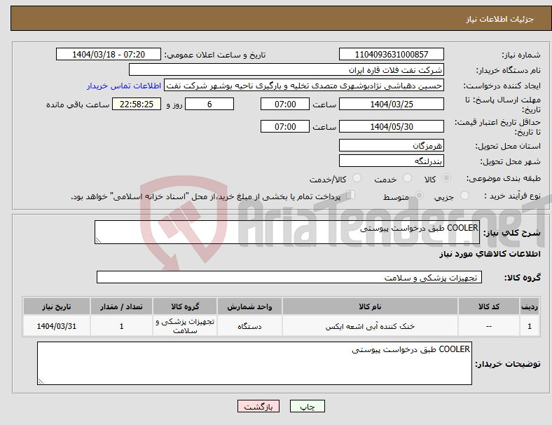 تصویر کوچک آگهی نیاز انتخاب تامین کننده-COOLER طبق درخواست پیوستی 
