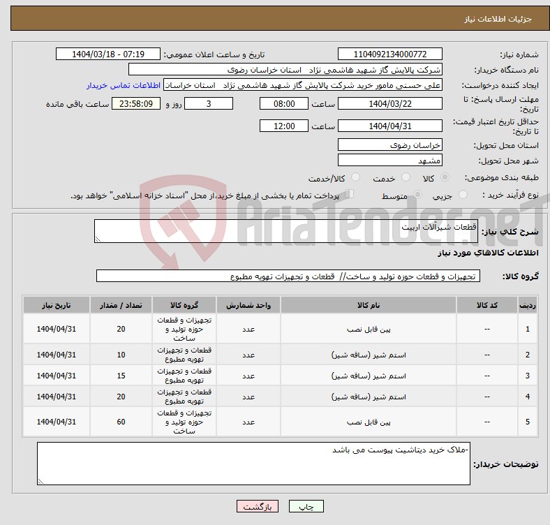 تصویر کوچک آگهی نیاز انتخاب تامین کننده-قطعات شیرآلات اربیت