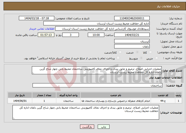 تصویر کوچک آگهی نیاز انتخاب تامین کننده-عملیات اجرایی اصلاح، ترمیم و عایق بندی و اجرای نمای کامپوزیتی ساختمان محیط بانی چهار شاخ گرین دلفان اداره کل حفاظت محیط زیست لرستان