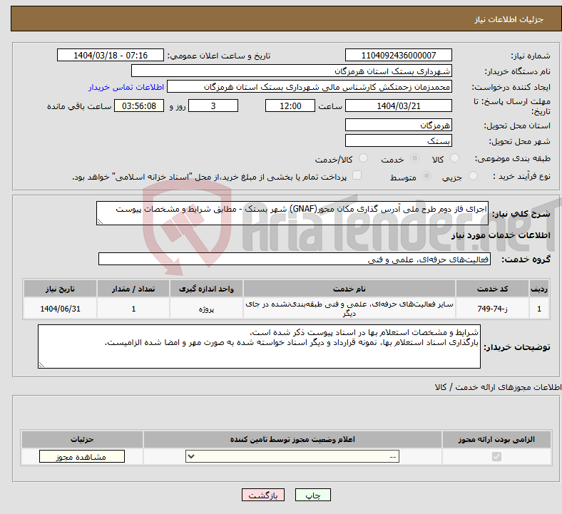 تصویر کوچک آگهی نیاز انتخاب تامین کننده-اجرای فاز دوم طرح ملی آدرس گذاری مکان محور(GNAF) شهر بستک - مطابق شرایط و مشخصات پیوست