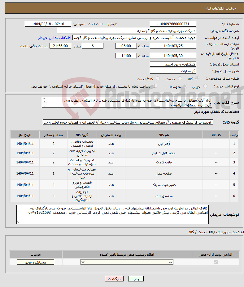 تصویر کوچک آگهی نیاز انتخاب تامین کننده-ابزار آلات(مطابق با شرح درخواست) در صورت عدم بارگذاری پیشنهاد فنی، نرخ اعلامی ابطال می گردد.ارسال نمونه الزامیست 