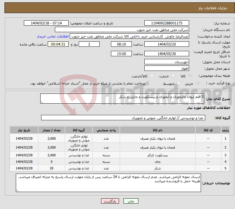 تصویر کوچک آگهی نیاز انتخاب تامین کننده-5 قلم لیوان چایخوری و آبخوری و بیسکویت و چایی و شکر