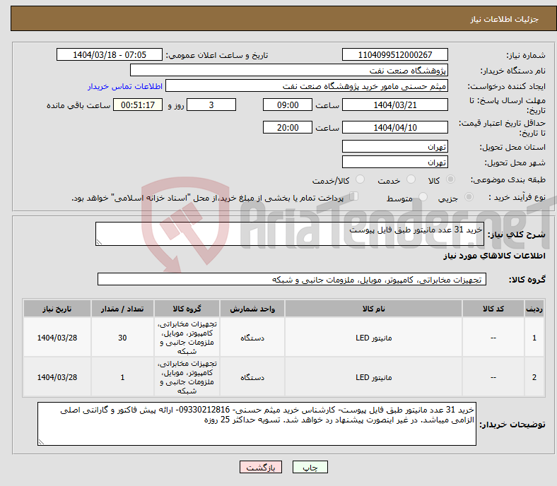 تصویر کوچک آگهی نیاز انتخاب تامین کننده-خرید 31 عدد مانیتور طبق فایل پیوست