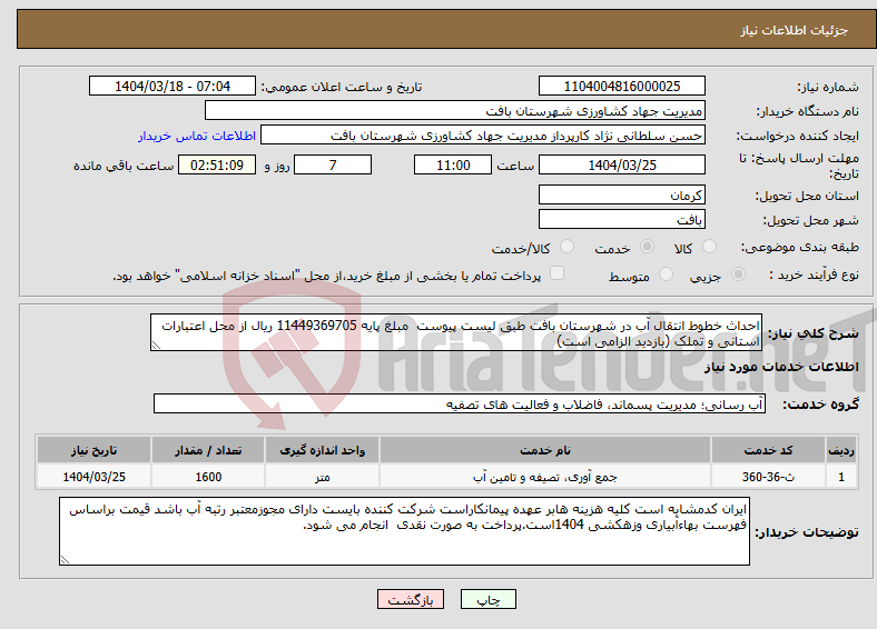 تصویر کوچک آگهی نیاز انتخاب تامین کننده-احداث خطوط انتقال آب در شهرستان بافت طبق لیست پیوست مبلغ پایه 11449369705 ریال از محل اعتبارات استانی و تملک (بازدید الزامی است)