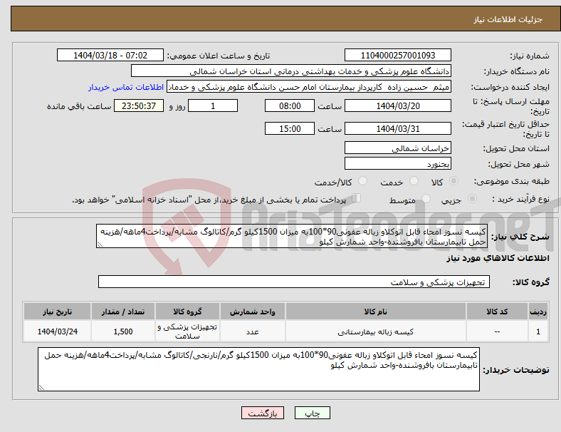 تصویر کوچک آگهی نیاز انتخاب تامین کننده-کیسه نسوز امحاء قابل اتوکلاو زباله عفونی90*100به میزان 1500کیلو گرم/کاتالوگ مشابه/پرداخت4ماهه/هزینه حمل تابیمارستان بافروشنده-واحد شمارش کیلو