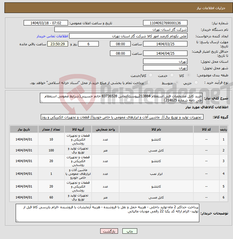 تصویر کوچک آگهی نیاز انتخاب تامین کننده-خرید کابل مشخصات فنی استعلام 213864پیوست/تماس 83736528 خانم حسینی(شرایط عمومی استعلام طی نامه شماره 214625)
