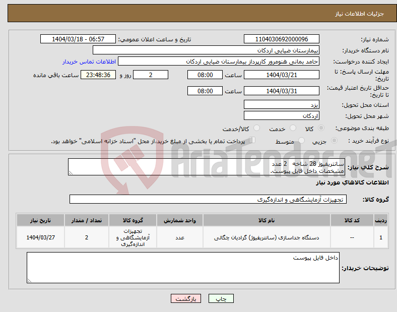 تصویر کوچک آگهی نیاز انتخاب تامین کننده-سانتریفیوژ 28 شاخه 2 عدد مشخصات داخل فایل پیوست.