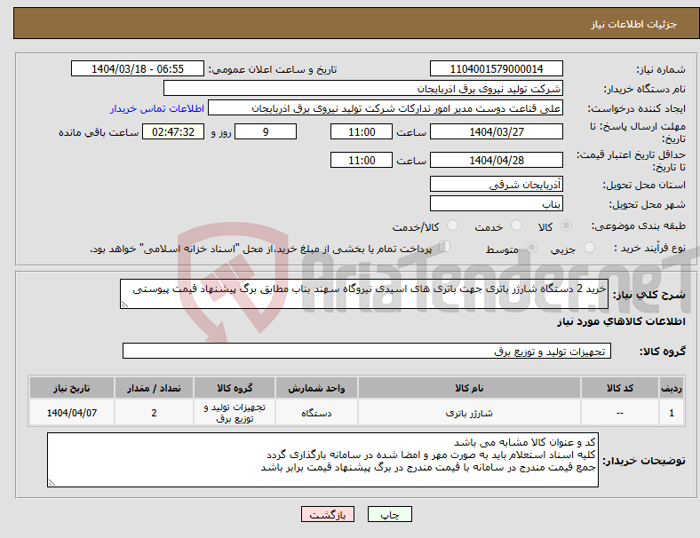 تصویر کوچک آگهی نیاز انتخاب تامین کننده-خرید 2 دستگاه شارژر باتری جهت باتری های اسیدی نیروگاه سهند بناب مطابق برگ پیشنهاد قیمت پیوستی