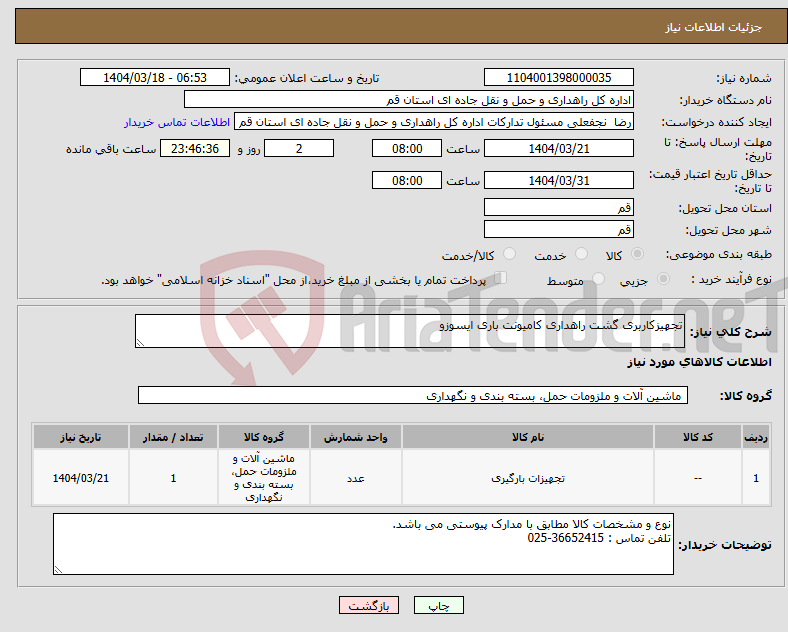 تصویر کوچک آگهی نیاز انتخاب تامین کننده-تجهیزکاربری گشت راهداری کامیونت باری ایسوزو