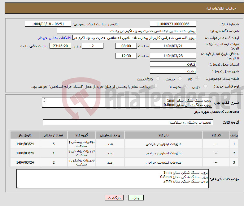 تصویر کوچک آگهی نیاز انتخاب تامین کننده-پروپ سنگ شکن سایز 1mm پروپ سنگ شکن سایز 0.8mm پروپ سنگ شکن سایز 2mm 