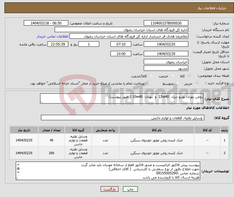 تصویر کوچک آگهی نیاز انتخاب تامین کننده-روغن بهران توربو دیزل 15w40 و بهران 10w40 ( طبق پیوست)