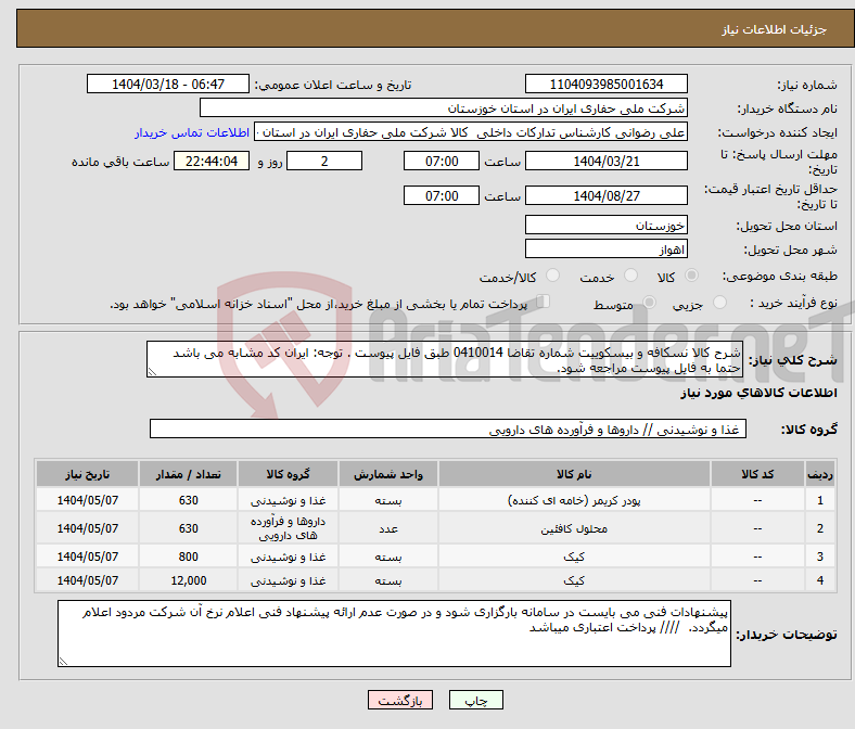 تصویر کوچک آگهی نیاز انتخاب تامین کننده-شرح کالا نسکافه و بیسکوییت شماره تقاضا 0410014 طبق فایل پیوست . توجه: ایران کد مشابه می باشد حتما به فایل پیوست مراجعه شود. 