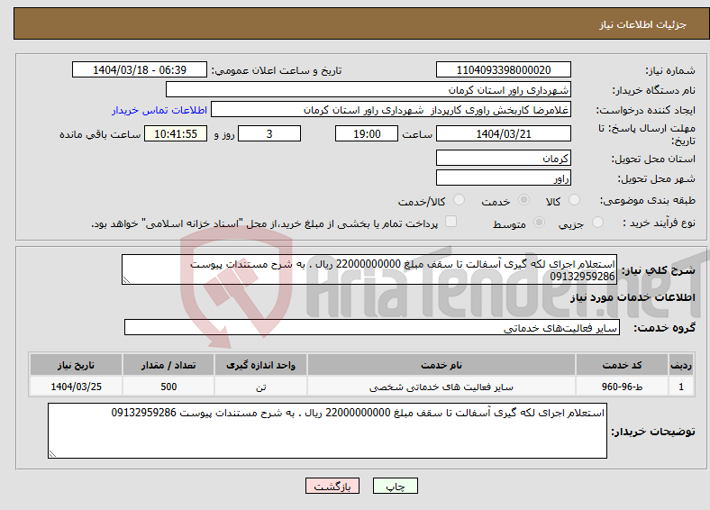تصویر کوچک آگهی نیاز انتخاب تامین کننده-استعلام اجرای لکه گیری آسفالت تا سقف مبلغ 22000000000 ریال . به شرح مستندات پیوست 09132959286