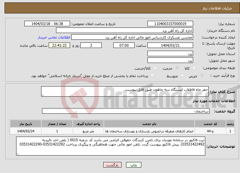 تصویر کوچک آگهی نیاز انتخاب تامین کننده-حفر چاه فاظلاب ایستگاه سه چاهون طبق فایل پیوست