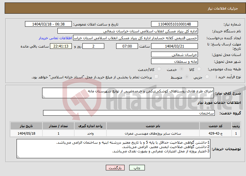 تصویر کوچک آگهی نیاز انتخاب تامین کننده-اجرای طرح هادی روستاهای کوشکی‌ترکمن و خرمده‌غربی از توابع شهرستان مانه