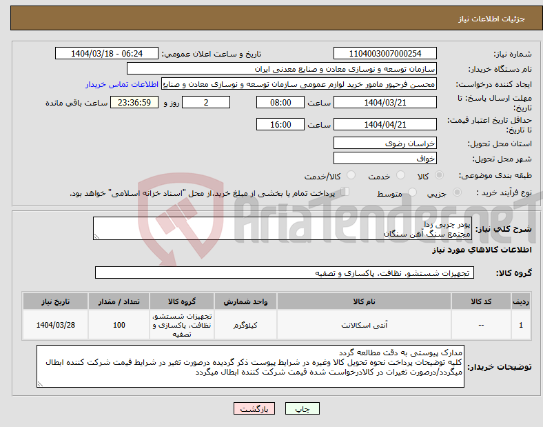 تصویر کوچک آگهی نیاز انتخاب تامین کننده-پودر چربی زدا مجتمع سنگ آهن سنگان