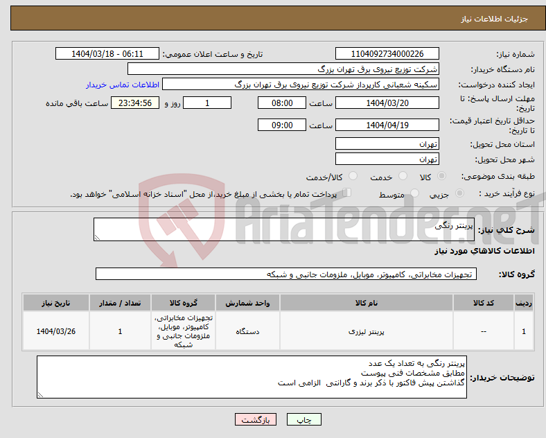 تصویر کوچک آگهی نیاز انتخاب تامین کننده-پرینتر رنگی