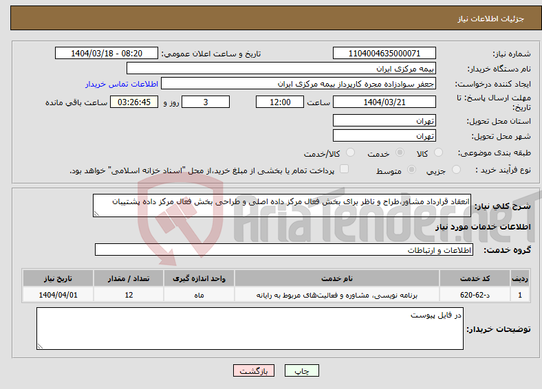 تصویر کوچک آگهی نیاز انتخاب تامین کننده-انعقاد قرارداد مشاور،طراح و ناظر برای بخش فعال مرکز داده اصلی و طراحی بخش فعال مرکز داده پشتیبان
