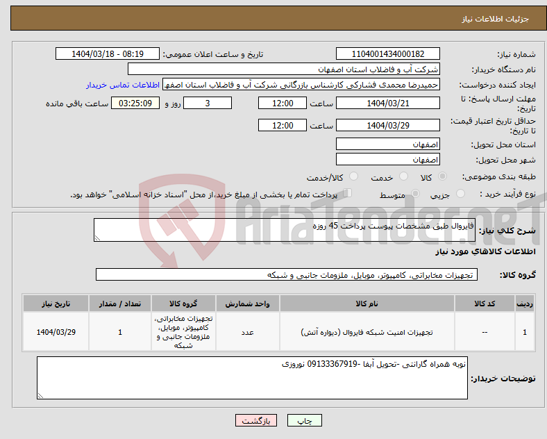 تصویر کوچک آگهی نیاز انتخاب تامین کننده-فایروال طبق مشخصات پیوست پرداخت 45 روزه