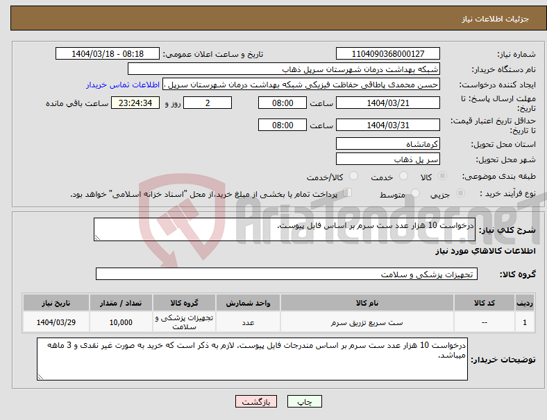 تصویر کوچک آگهی نیاز انتخاب تامین کننده-درخواست 10 هزار عدد ست سرم بر اساس فایل پیوست.