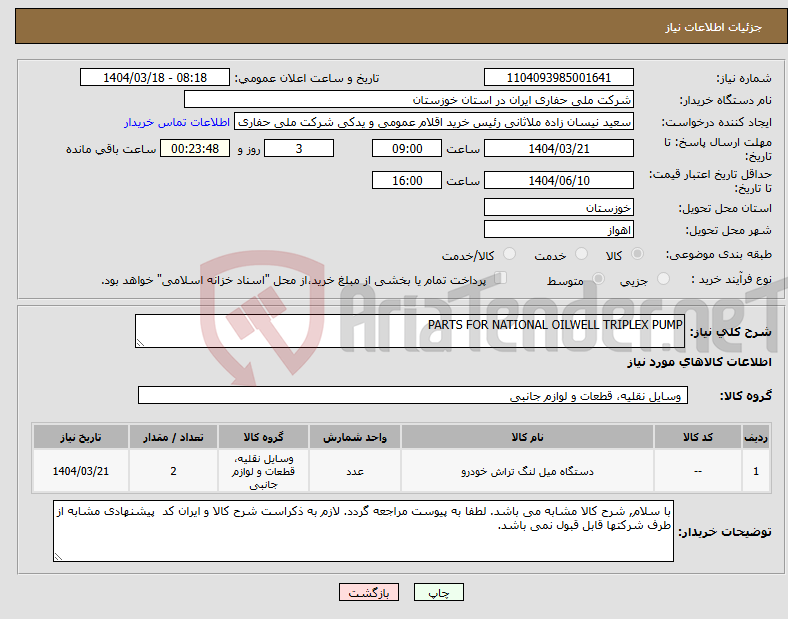 تصویر کوچک آگهی نیاز انتخاب تامین کننده-PARTS FOR NATIONAL OILWELL TRIPLEX PUMP