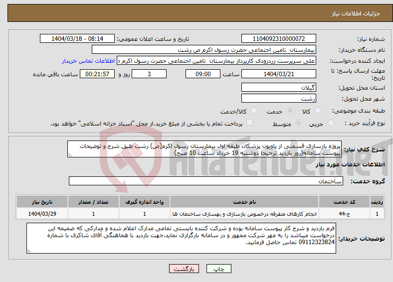 تصویر کوچک آگهی نیاز انتخاب تامین کننده-پروژه بازسازی قسمتی از پاویون پزشکان طبقه اول بیمارستان رسول اکرم(ص) رشت طبق شرح و توضیحات پیوست سامانه(روز بازدید ترجیحا دوشنبه 19 خرداد ساعت 10 صبح)