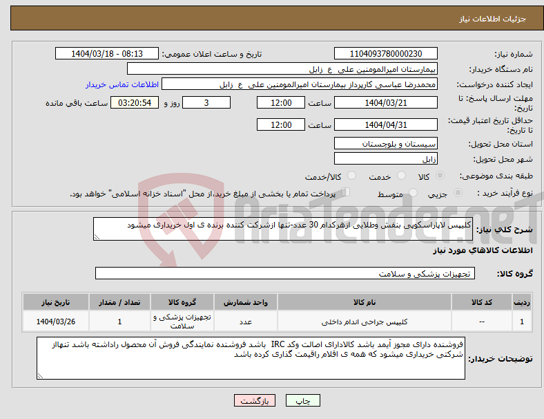 تصویر کوچک آگهی نیاز انتخاب تامین کننده-کلیپس لاپاراسکوپی بنفش وطلایی ازهرکدام 30 عدد-تنها ازشرکت کننده برنده ی اول خریداری میشود 