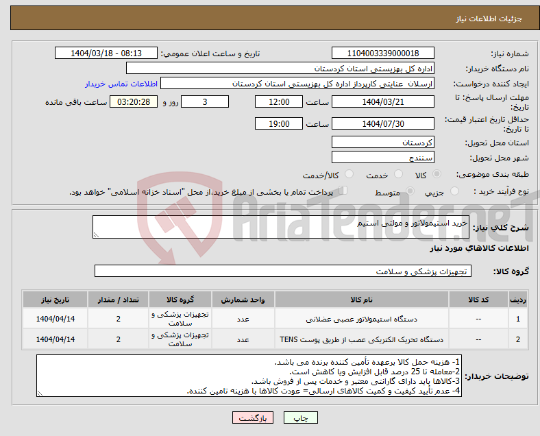 تصویر کوچک آگهی نیاز انتخاب تامین کننده-خرید استیمولاتور و مولتی استیم 