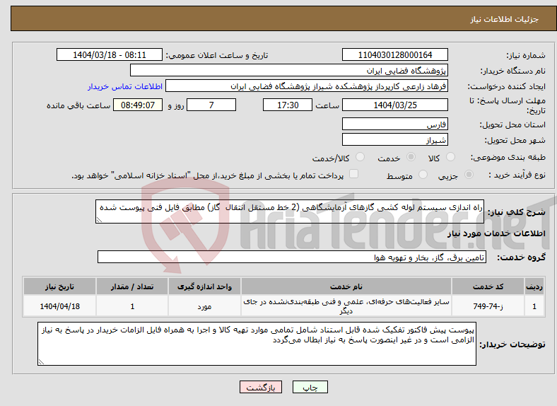 تصویر کوچک آگهی نیاز انتخاب تامین کننده-راه اندازی سیستم لوله کشی گازهای آزمایشگاهی (2 خط مستقل انتقال گاز) مطابق فایل فنی پیوست شده