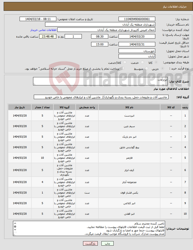 تصویر کوچک آگهی نیاز انتخاب تامین کننده-ابزارآلات