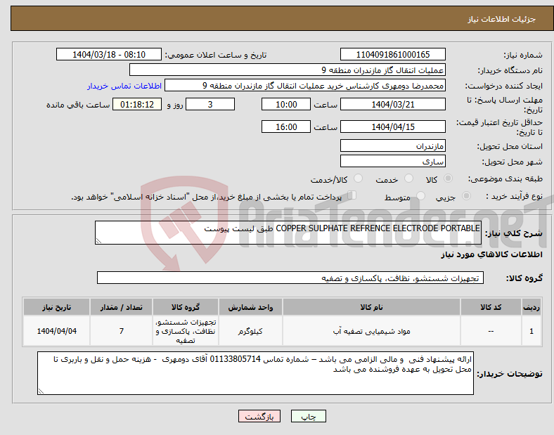 تصویر کوچک آگهی نیاز انتخاب تامین کننده-COPPER SULPHATE REFRENCE ELECTRODE PORTABLE طبق لیست پیوست
