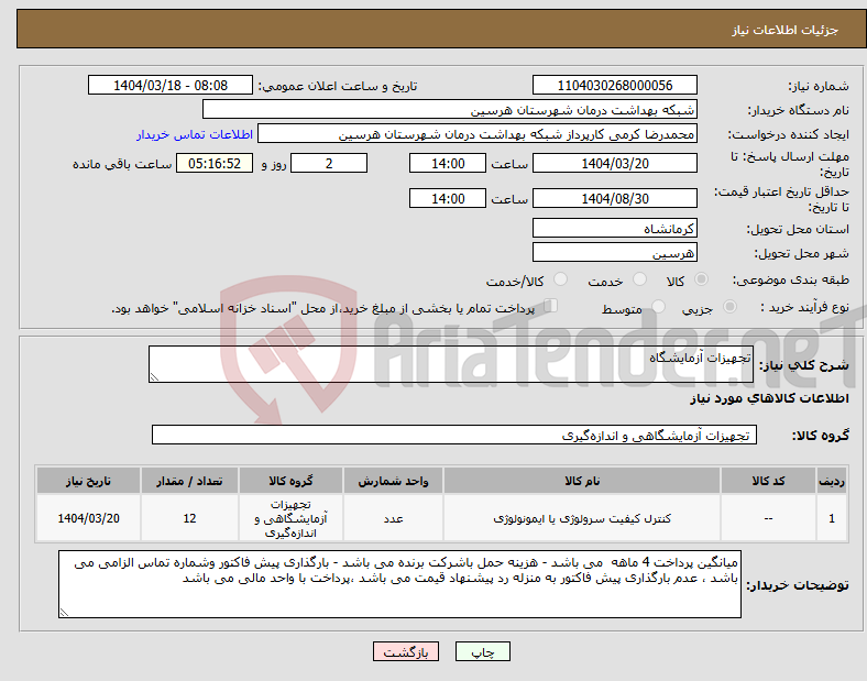 تصویر کوچک آگهی نیاز انتخاب تامین کننده-تجهیزات آزمایشگاه 