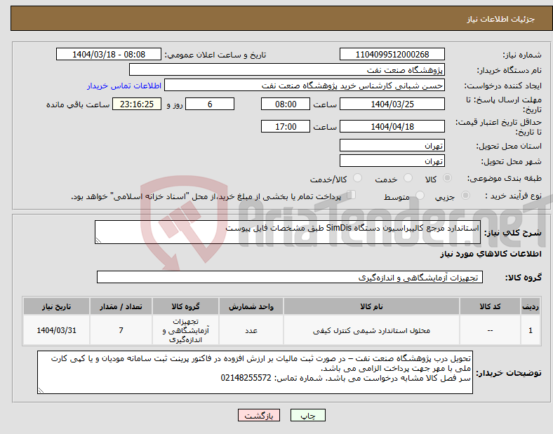 تصویر کوچک آگهی نیاز انتخاب تامین کننده-استاندارد مرجع کالیبراسیون دستگاه SimDis طبق مشخصات فایل پیوست