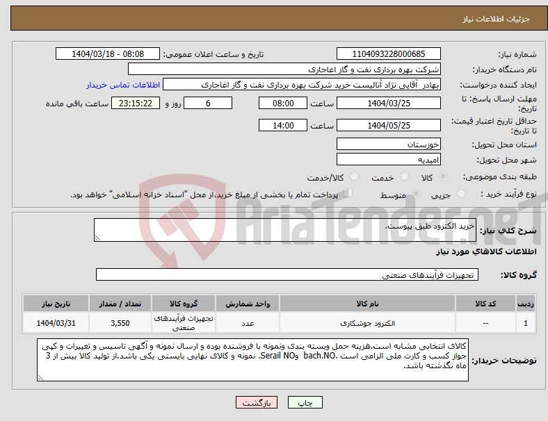 تصویر کوچک آگهی نیاز انتخاب تامین کننده-خرید الکترود طبق پیوست.