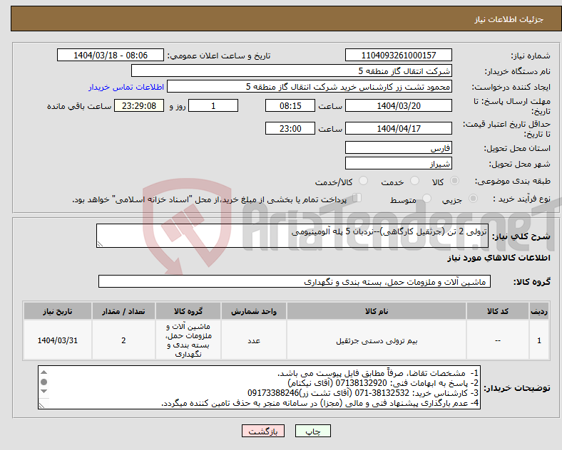 تصویر کوچک آگهی نیاز انتخاب تامین کننده-ترولی 2 تن (جرثقیل کارگاهی)--نردبان 5 پله آلومینیومی