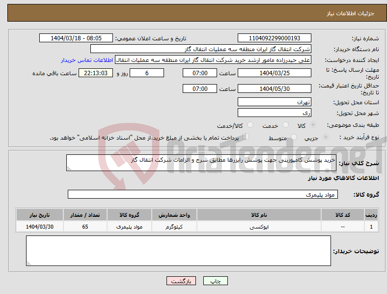 تصویر کوچک آگهی نیاز انتخاب تامین کننده-خرید پوشش کامپوزیتی جهت پوشش رایزرها مطابق شرح و الزامات شرکت انتقال گاز